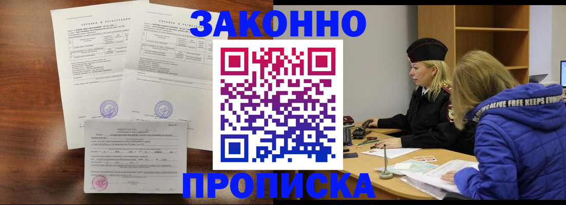 прописка законно в Архангельске